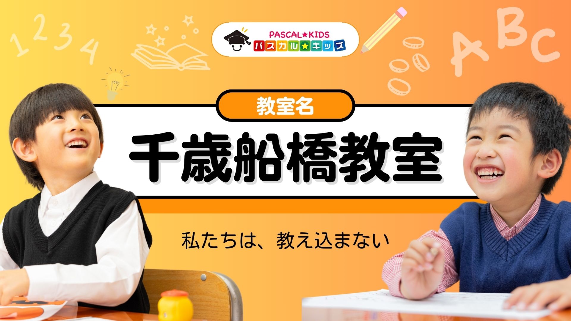 東京都】千歳船橋教室 | パスカルキッズマガジン