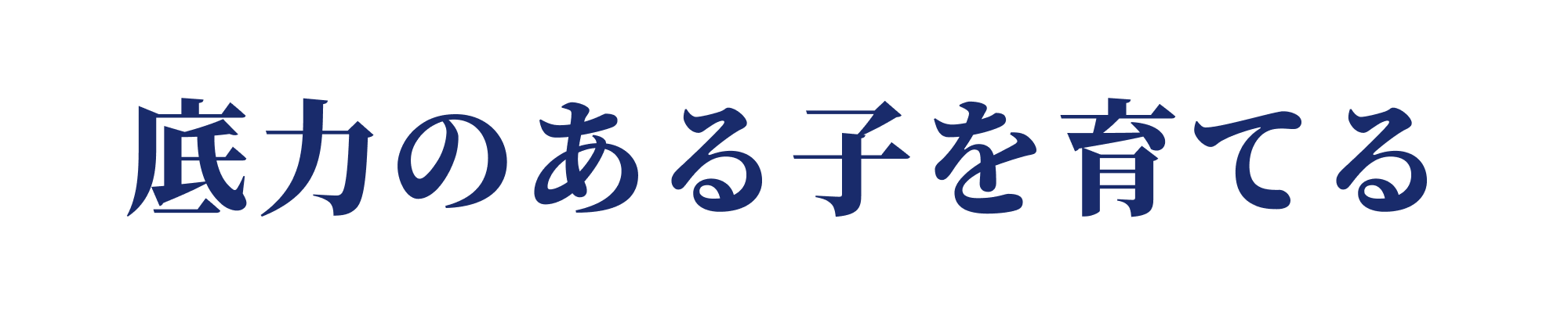 底力のある子を育てる