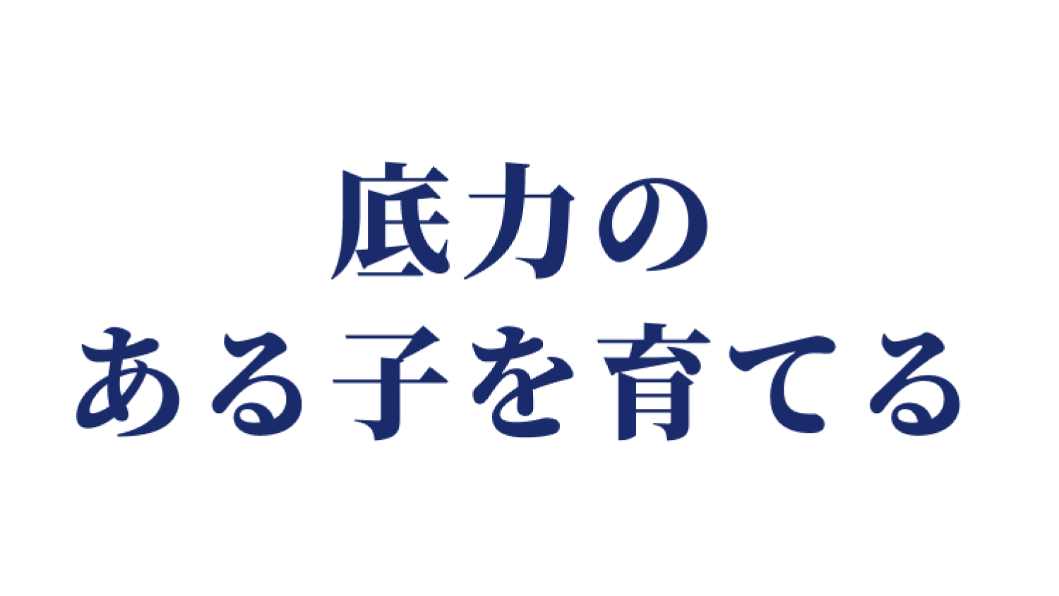 底力のある子を育てる