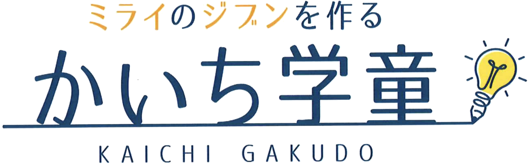 かいち学童