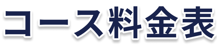 コース/料金表