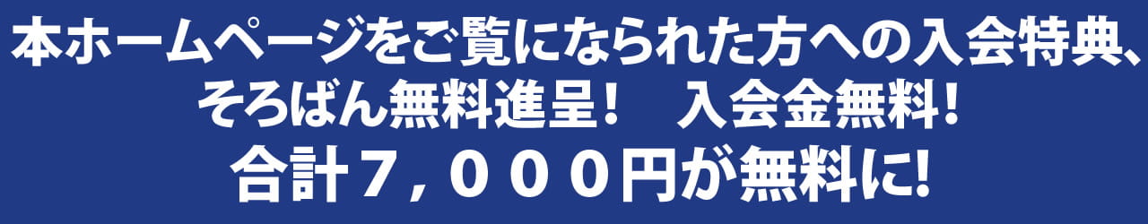  ホームページをご覧になられた方への入会特典、そろばん無料進呈！入会金無料！合計7,000円無料に！