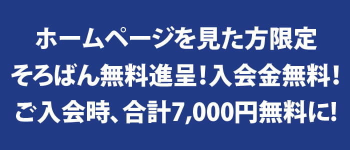 ホームページをご覧になられた方への入会特典、そろばん無料進呈！入会金無料！合計7,000円無料に！