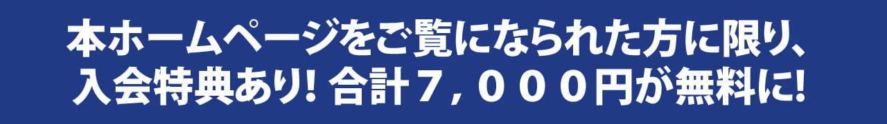 ただいま体験授業参加受付中　本ホームページを見た方限定入会特典で合計7,000円無料に！