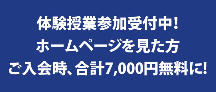 ただいま体験授業参加受付中　ホームページを見た方限定、入会時合計7,000円無料に！