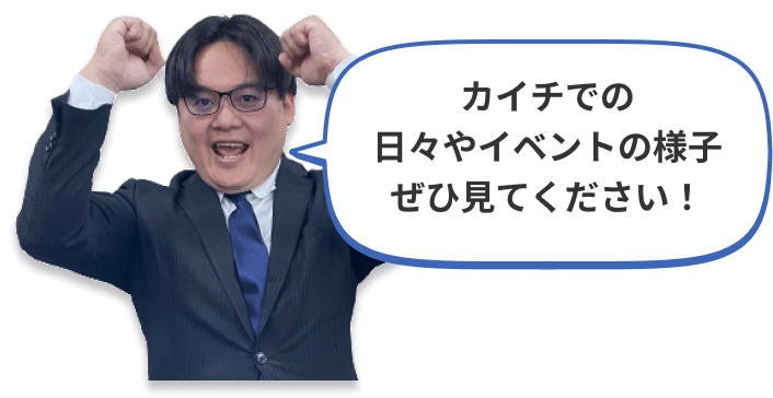 カイチでの日々やイベントの様子ぜひ見てください！