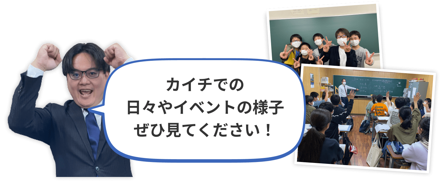 カイチでの日々やイベントの様子ぜひ見てください！