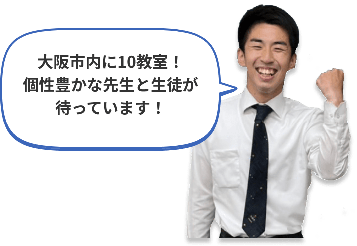 大阪市内に10教室！個性豊かな先生と生徒が待っています！