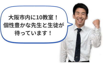 大阪市内に10教室！個性豊かな先生と生徒が待っています！