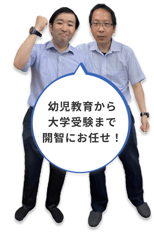 幼児教育から大学受験まで開智にお任せ！