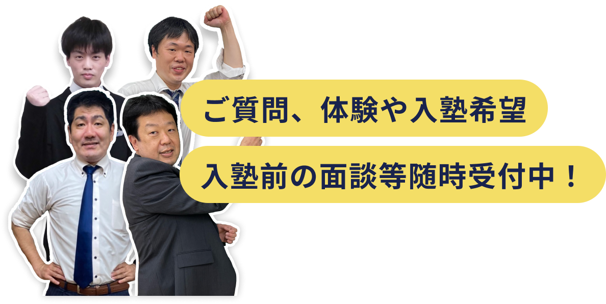 ご質問、体験や入塾希望 入塾前の面談等随時受付中！