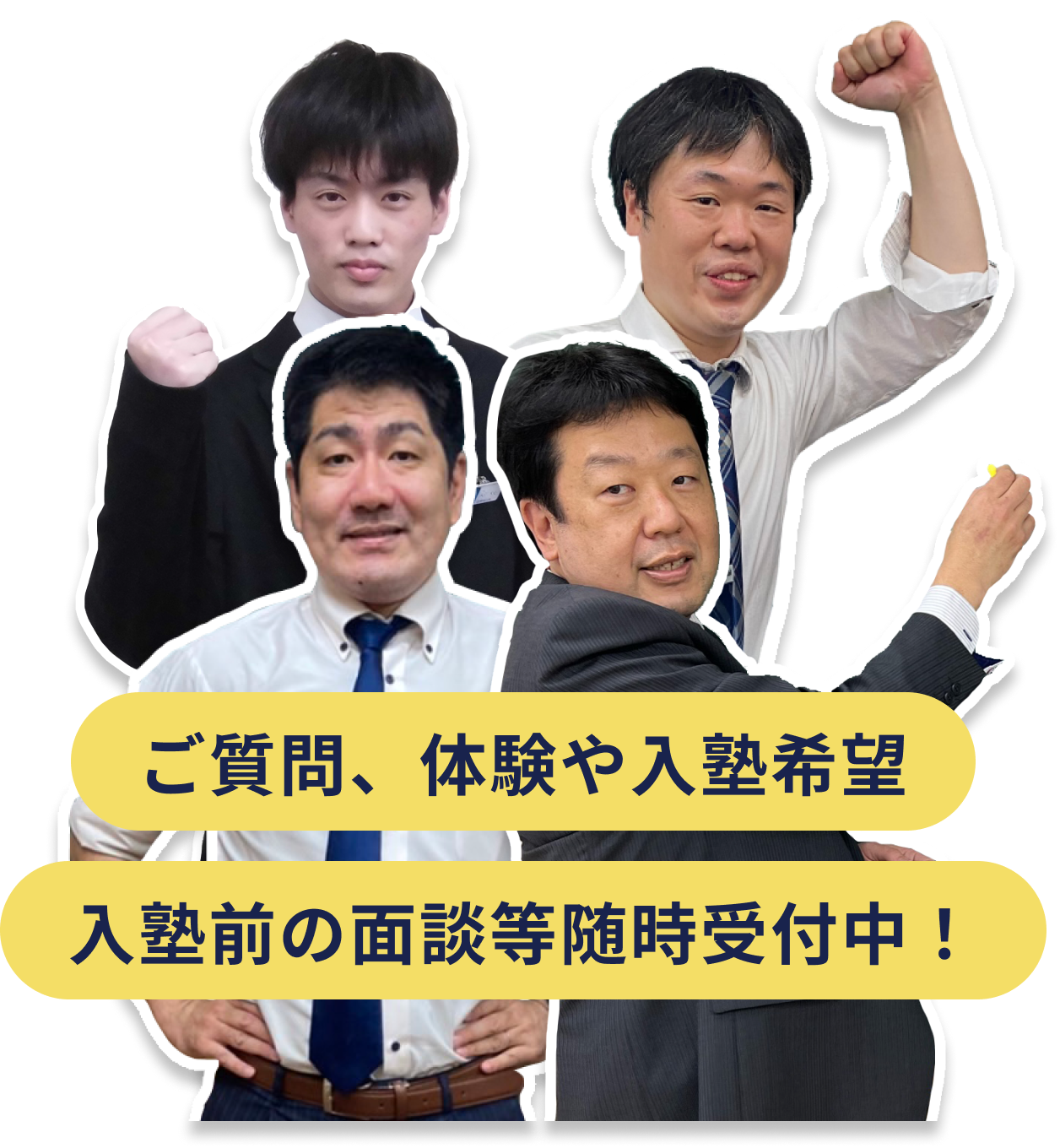 ご質問、体験や入塾希望 入塾前の面談等随時受付中！