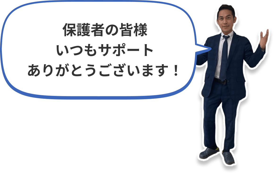 保護者の皆様いつもサポートありがとうございます！