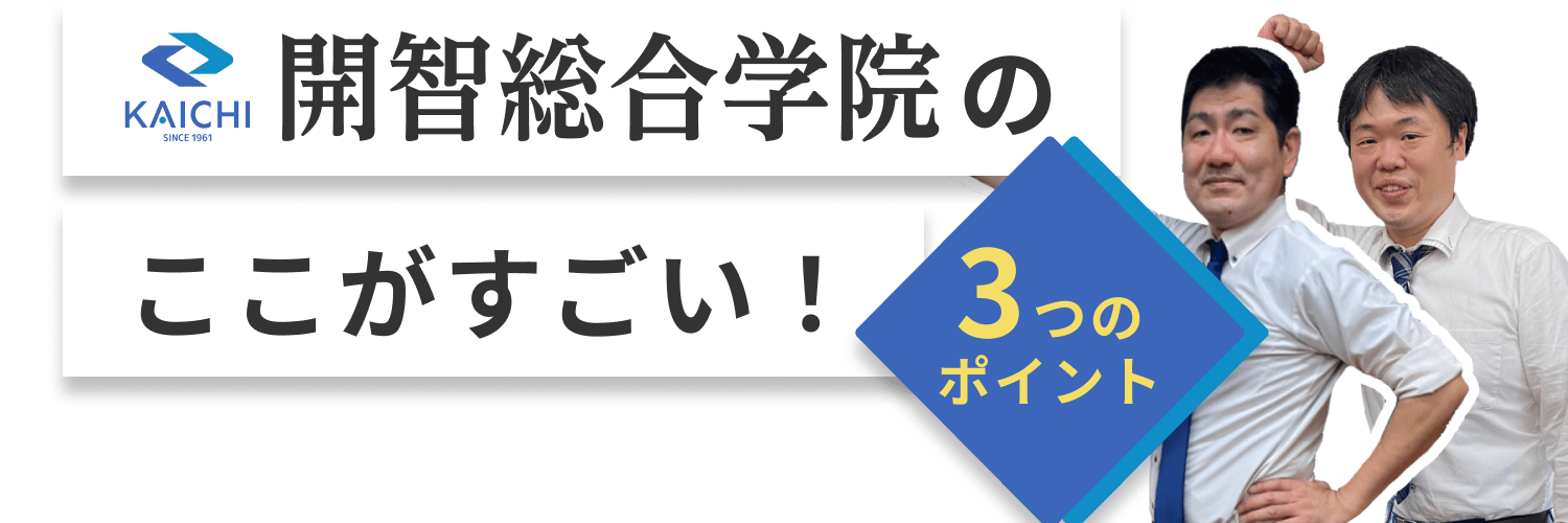 開智予備校のここがすごい