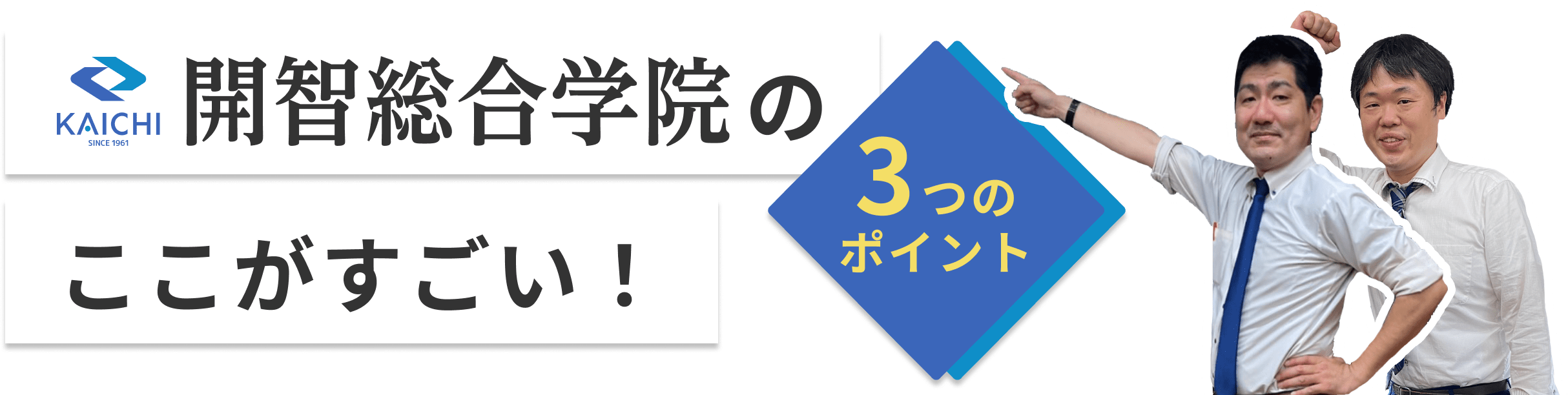 開智予備校のここがすごい