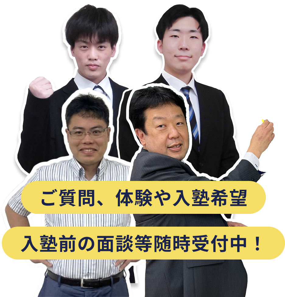 ご質問、体験や入塾希望 入塾前の面談等随時受付中！