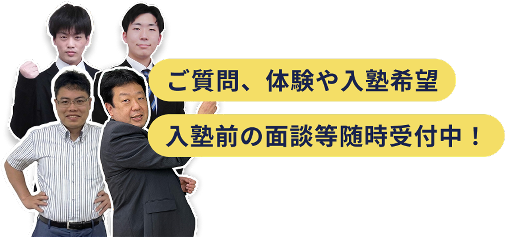 ご質問、体験や入塾希望 入塾前の面談等随時受付中！