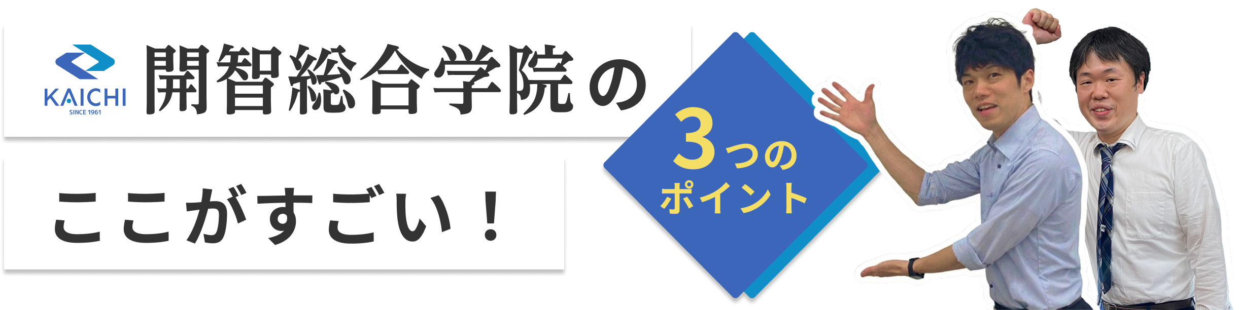 開智予備校のここがすごい