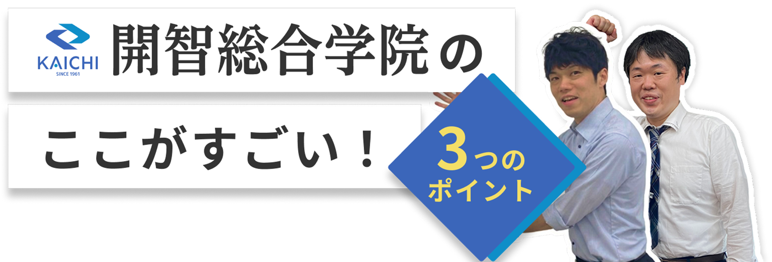 開智予備校のここがすごい